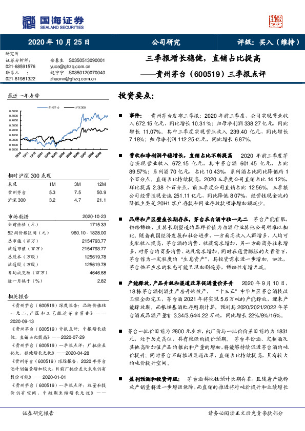 三季报点评：三季报增长稳健，直销占比提高