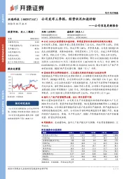 公司信息更新报告:公司发布三季报,经营状况加速好转