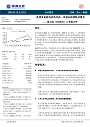 三季报点评：疫情负面影响仍然存在，肉制品保持较好增长