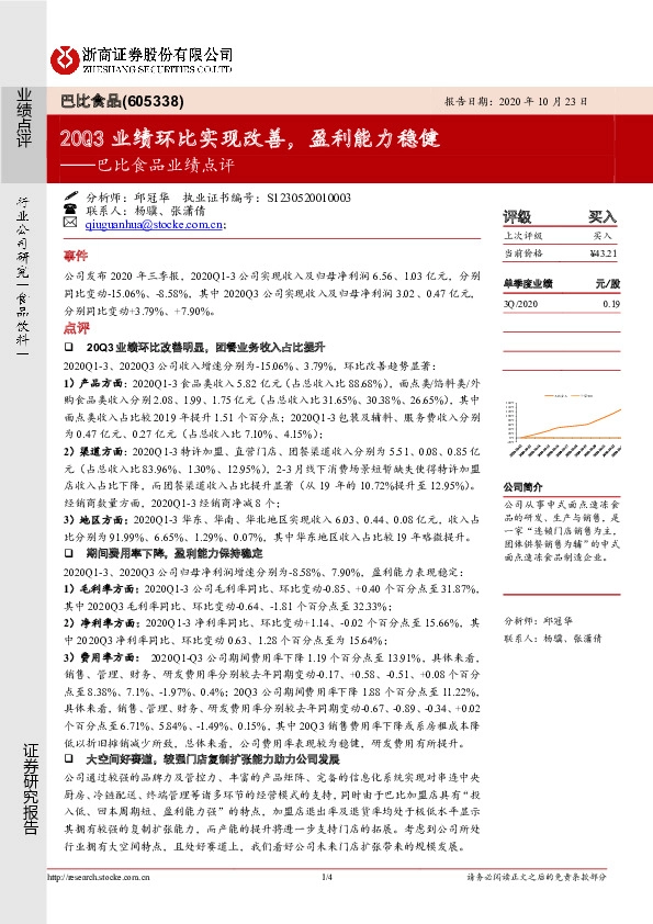 巴比食品业绩点评：20Q3业绩环比实现改善，盈利能力稳健