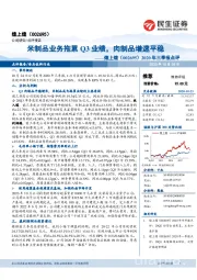 2020年三季报点评：米制品业务拖累Q3业绩，肉制品增速平稳