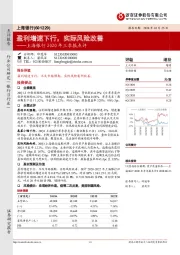 上海银行2020年三季报点评：盈利增速下行，实际风险改善