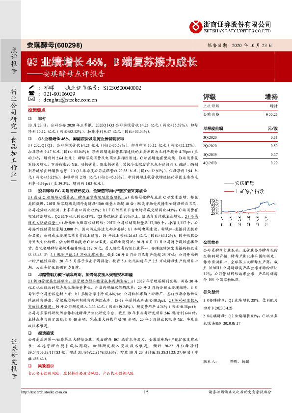 安琪酵母点评报告：Q3业绩增长46%，B端复苏接力成长