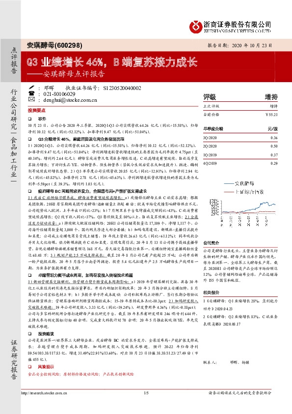 安琪酵母点评报告：Q3业绩增长46%，B端复苏接力成长