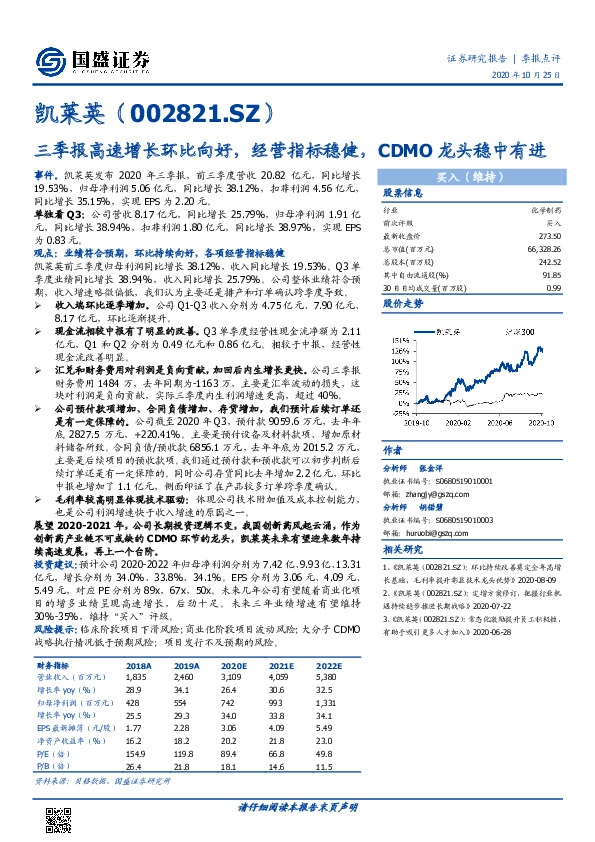 三季报高速增长环比向好，经营指标稳健，CDMO龙头稳中有进