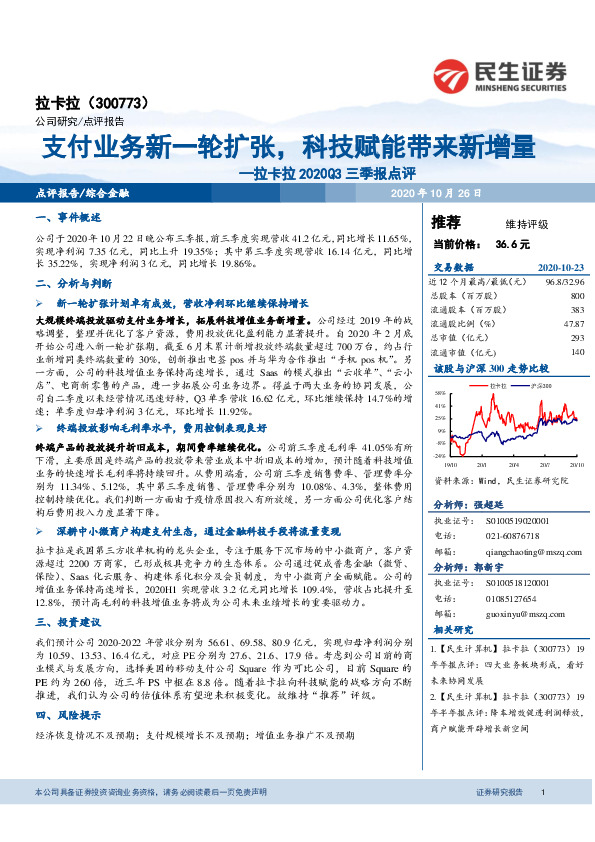 拉卡拉2020Q3三季报点评：支付业务新一轮扩张，科技赋能带来新增量