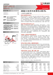 20Q3归母净利逆势同比增3%