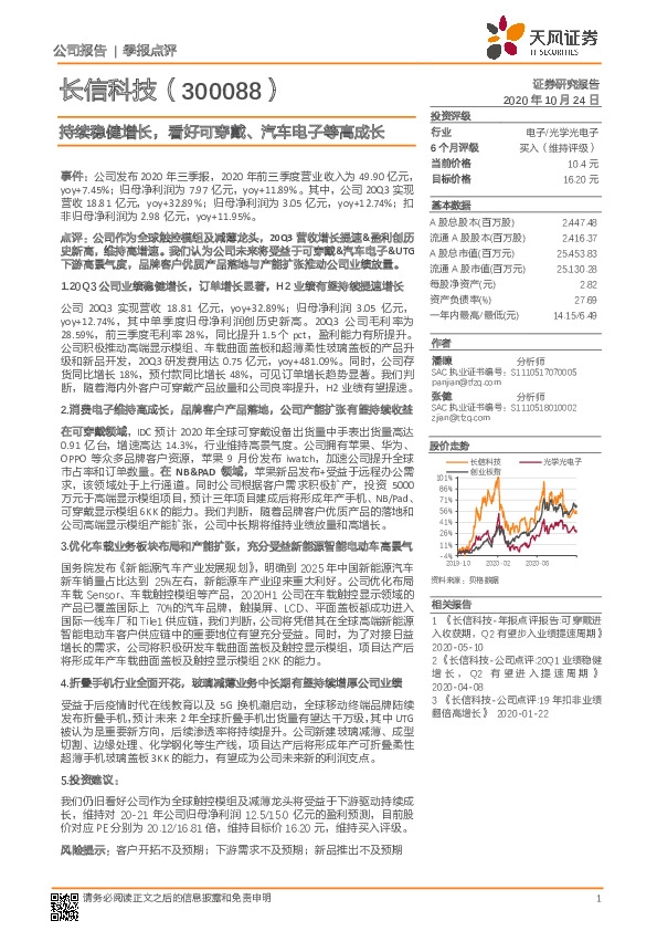 持续稳健增长，看好可穿戴、汽车电子等高成