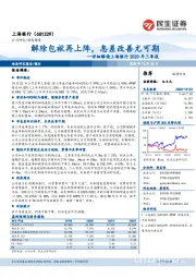 详细解读上海银行2020年三季报:解除包袱再上阵,息差改善尤可期