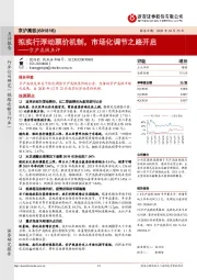 京沪高铁点评:拟实行浮动票价机制,市场化调节之路开启