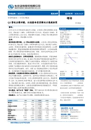 Q3营收业绩回暖，打造整体家居解决方案提供商