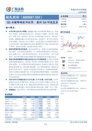 Q3业绩降幅有所收窄，看好Q4印染复苏