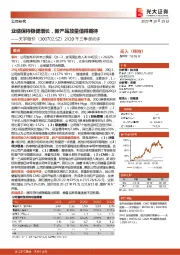 2020年三季报点评：业绩保持稳健增长，新产品放量值得期待