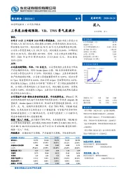 三季度业绩超预期，VR、TWS景气度提升