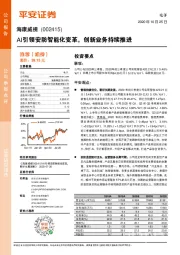 AI引领安防智能化变革,创新业务持续推进