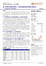 万华化学2020年半年报点评：第三季度利润重回增长，高研发稳现金流保障长期成长