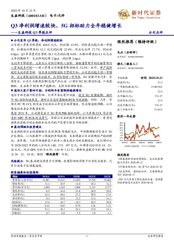 生益科技Q3季报点评：Q3净利润增速较快，5G招标助力全年稳健增长