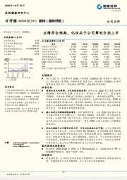 业绩符合预期，化妆品子公司筹划分拆上市