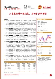 三季度业绩加速恢复,并购扩张促增长