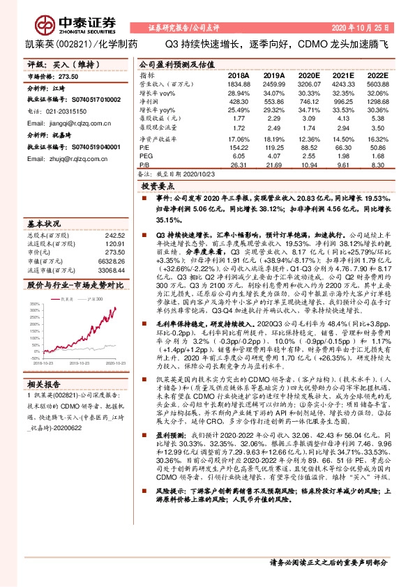 Q3持续快速增长，逐季向好，CDMO龙头加速腾飞