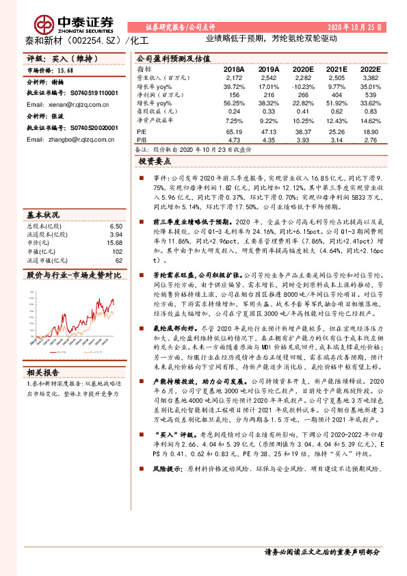 业绩略低于预期，芳纶氨纶双轮驱动