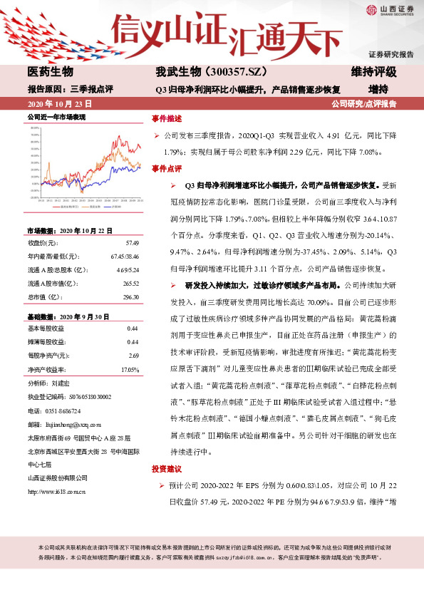 三季报点评：Q3归母净利润环比小幅提升，产品销售逐步恢复