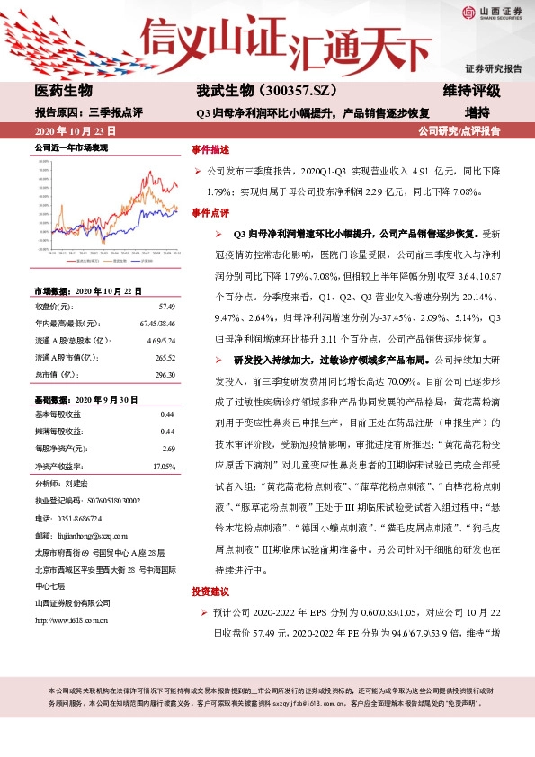 三季报点评：Q3归母净利润环比小幅提升，产品销售逐步恢复