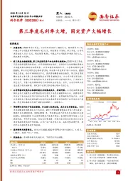 2020年三季报点评:第三季度毛利率大增,固定资产大幅增长