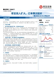 赢合科技2020年三季报点评:研发投入扩大,订单情况较好