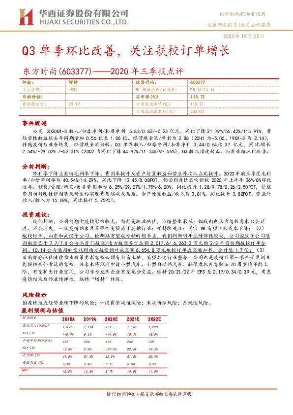 2020年三季报点评：Q3单季环比改善，关注航校订单增长
