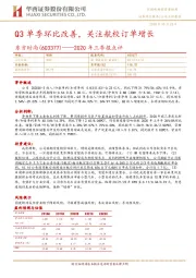 2020年三季报点评:Q3单季环比改善,关注航校订单增长