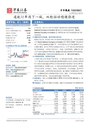 通航订单再下一城，双轮驱动稳健推进