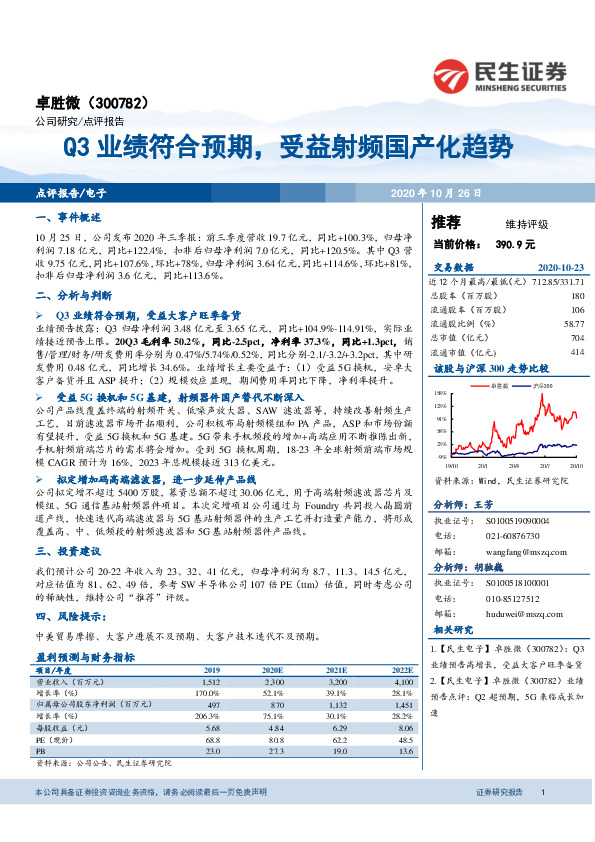 Q3业绩符合预期，受益射频国产化趋势