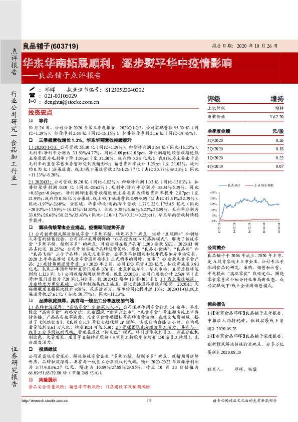 良品铺子点评报告：华东华南拓展顺利，逐步熨平华中疫情影响