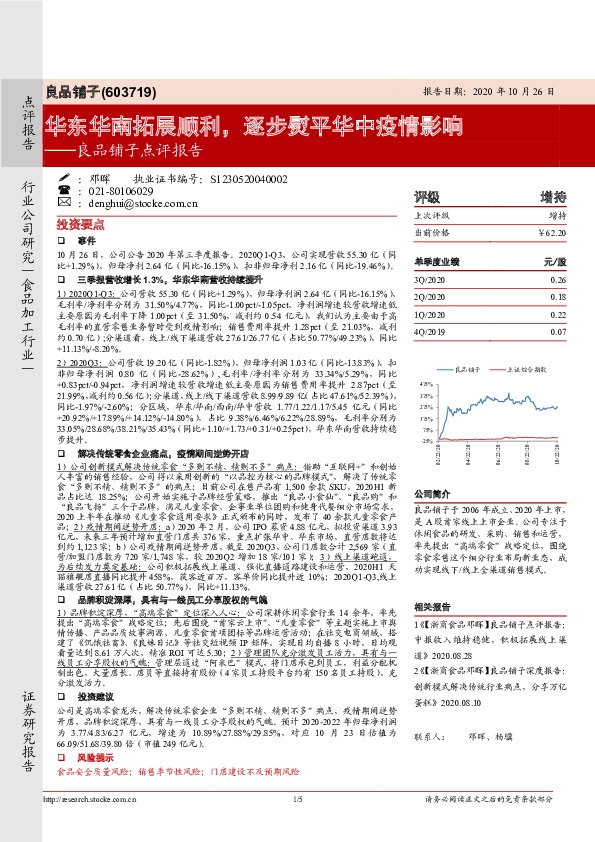 良品铺子点评报告：华东华南拓展顺利，逐步熨平华中疫情影响