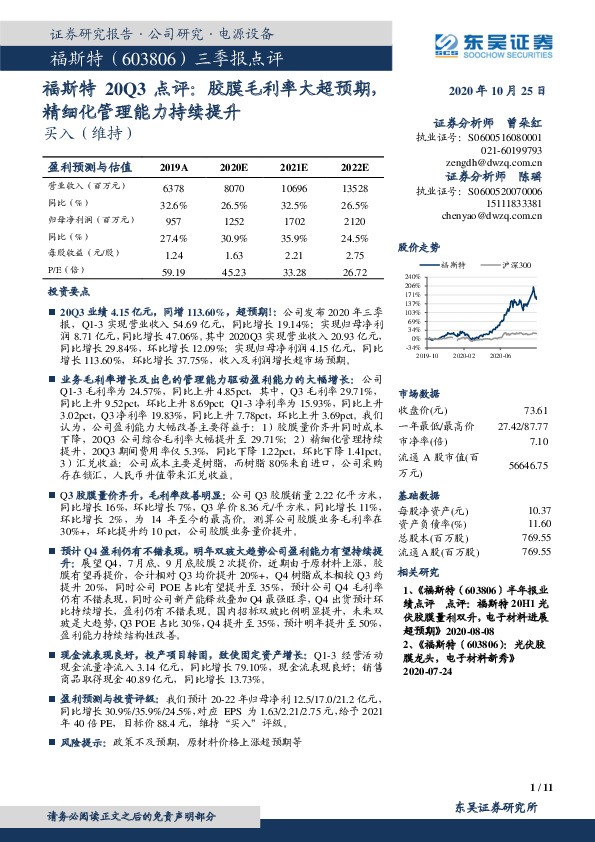福斯特20Q3点评：胶膜毛利率大超预期，精细化管理能力持续提升