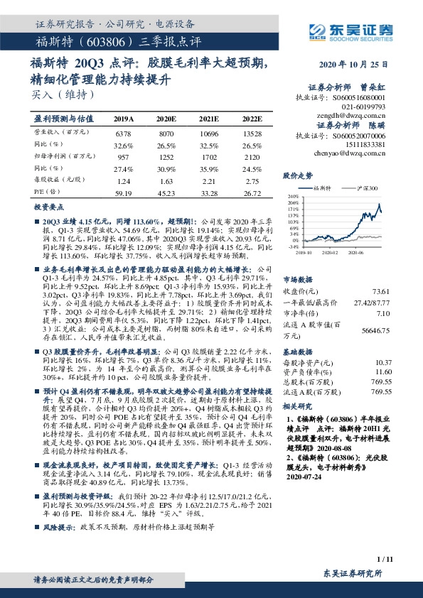 福斯特20Q3点评：胶膜毛利率大超预期，精细化管理能力持续提升