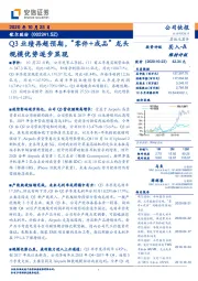 Q3业绩再超预期，“零件+成品”龙头规模优势逐步显现