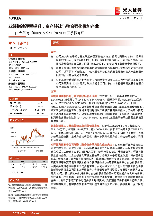 2020年三季报点评：业绩增速逐季提升，资产转让与整合强化优势产业