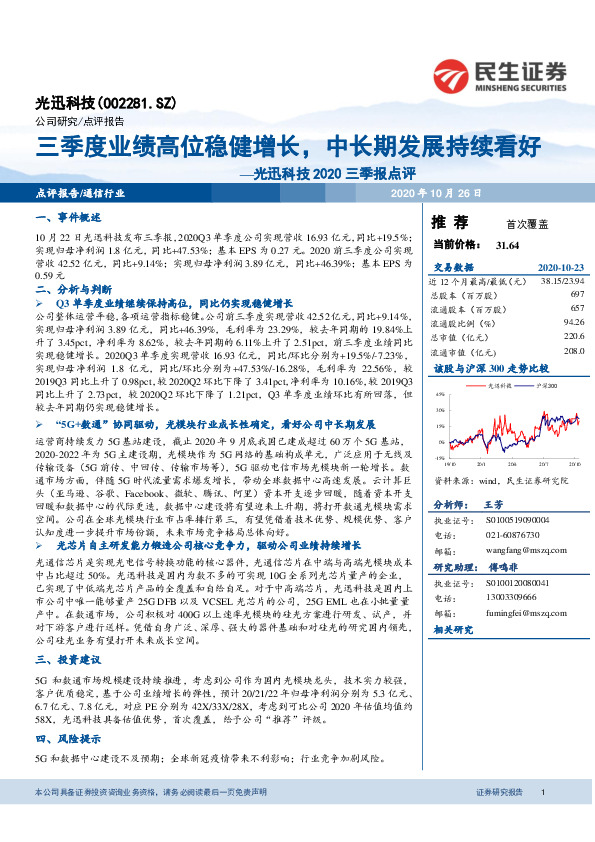 光迅科技2020三季报点评：三季度业绩高位稳健增长，中长期发展持续看好
