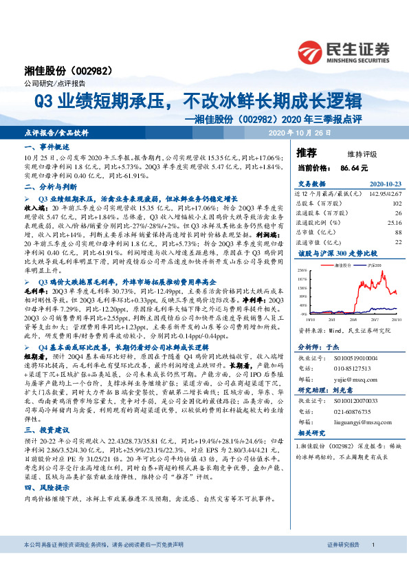 2020年三季报点评：Q3业绩短期承压，不改冰鲜长期成长逻辑