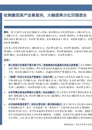 收购集团资产改善盈利，大幅提高分红回馈股东