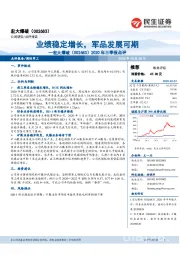 2020年三季报点评:业绩稳定增长,军品发展可期