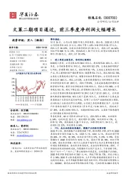 文莱二期项目通过,前三季度净利润大幅增长
