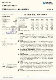 Q3毛利率下滑，疆外扩张较快