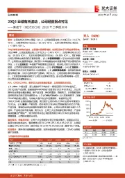 2020年三季报点评：20Q3业绩有所波动，公司经营拐点可见