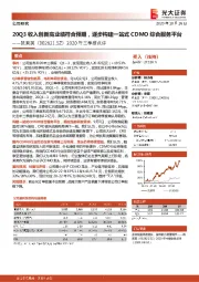 2020年三季报点评：20Q3收入创新高业绩符合预期，逐步构建一站式CDMO综合服务平台