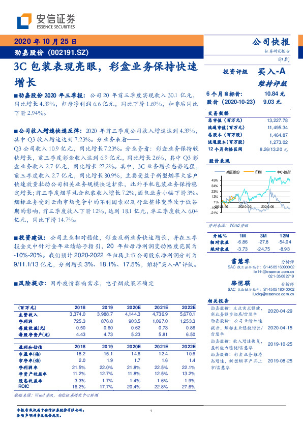 3C包装表现亮眼，彩盒业务保持快速增长