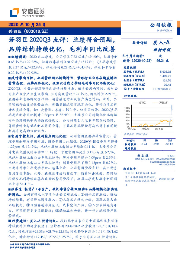 若羽臣2020Q3点评：业绩符合预期，品牌结构持续优化，毛利率同比改善