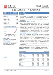 全Q3业绩靓丽，产品周期持续